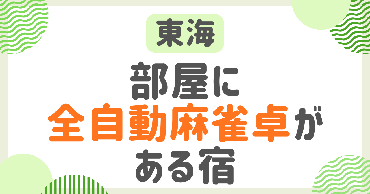 部屋に全自動麻雀卓がある宿・東海編！愛知・岐阜・三重の麻雀ができる宿を紹介！