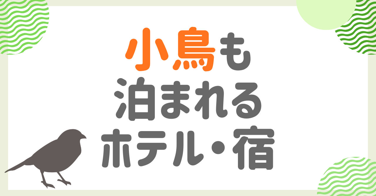 楽しい旅行には愛するペットも同伴したいものですね。 近年増えているペットと泊まれる宿は主に犬や猫を想定していて、インコや文鳥など愛鳥家が利用できる宿泊施設は限られます。 そこでこの記事では以下のことを調査しました！ 小鳥と一緒に泊まれるホテル・宿は？ 小鳥同伴ができるホテルのおすすめポイントは？ 小鳥と泊まる料金やルールが知りたい！ 小鳥などの小動物と一緒に泊まれるお宿について、楽天トラベル等で調べたものを地方別にまとめました。 ペットと泊まれるホテルと宿8選 グランピングリゾート　フェーリエンドルフ/北海道 エンゼルフォレスト白河高原/福島県 ドゥカーレ　ガーデンホテル九十九里/千葉県 河口湖アーバンリゾートヴィラ/山梨県 ホテル四季の蔵/静岡県 宿屋きよみ荘/滋賀県 由布院温泉　榎屋旅館/大分県 阿蘇温泉御宿　小笠原/熊本県 ※クリックすると楽天トラベルで宿の写真や口コミをチェックできます！ これらのお宿はペット歓迎で、犬だけではなく小動物も同伴可能となっています。 ファンが多いオカメインコや文鳥などの小鳥も泊まれるお宿について、おすすめポイントや実際に宿泊した方の口コミなどを詳しくご紹介していきます！ ＞＞小動物OKの人気宿を見てみる（楽天トラベル） ＼ 今なら最大20%オフ！／ 楽天トラベルクーポン ⇧なくなる前に今すぐゲット⇧ 小鳥も泊まれるホテル・宿『北海道・東北地方』編 小鳥と泊まれる注目のお宿、まずは北海道と東北から厳選の2つをご紹介します！ 「グランピングリゾート フェーリエンドルフ」と「エンゼルフォレスト白河高原」は、どちらもペットを含めた家族そろって楽しむことができるリゾートです。 詳しく紹介していきますね♪ グランピングリゾートフェーリエンドルフ/北海道 十勝にある『グランピングリゾートフェーリエンドルフ』はドイツの村をイメージしたリゾート施設です。 ドイツの歴史的な建築様式のコテージの中にはペットコテージがあり、小鳥などの小動物も同伴できます。 グランピングリゾート フェーリエンドルフのおすすめポイント 囀りも気にせずに済む貸し切りコテージ ウッドデッキ、BBQグリル完備 キッチン、シャワールーム、温水洗浄トイレ ドッグランも併設されており、ジビエジャーキープレゼントなどワンちゃんの宿泊に対応しています。 ワンちゃん含めた家族がそろって楽しめる宿なので、小鳥同伴でものびのびと過ごすことができますね。 自然に囲まれてペットと連泊するのにおススメのリゾートです♪ 実際に宿泊した方の口コミ ペットOKのコテージを利用しました。玄関付近の床はタイルで広めなので持ち込んだクレートとトイレを置いておく事で犬も快適に過ごせたと思います。 食器やBBQ道具、殺虫剤などまで完備されているので、不自由なく過ごせました。 犬連れで宿泊しました。夕食のバーバキュー、朝食共に、サービスも素晴らしく、美味しくいただきました。 ＼ ペットコテージでゆったり過ごせるドイツ風休暇村 ／ 楽天トラベルで グランピングリゾートフェーリエンドルフについて詳しく見てみる エンゼルフォレスト白河高原/福島県 福島県白河高原にある「エンゼルフォレストは」、ペットと泊まれる複合リゾートです。 2年連続看板犬ランキング1位を獲得したグレートピレニーズのジーナと会える施設内にはお楽しみ満載！ バラエティに富んだ宿泊所の中のドームコテージに小鳥を同伴できます。 エンゼルフォレスト白河高原のおすすめポイント フロントスルーで直接コテージにチェックイン 宿泊中温泉や屋内プール入り放題 フィッシングや犬と一緒にカヌーもできる もちろんドッグランもあり、ペットと楽しめるリゾートとなっています。 童話に登場するようなかわいいドーム型コテージで愛鳥と過ごす休日は究極の癒しになるかもしれません。 実際に宿泊した方の口コミ 初のドームコテージで少し不安でしたが、夫婦二人と老犬の気軽な旅には充分満足が出来ました。 とにかく最高でした。食事はレストランにてワンコ同伴のバイキングで、ワンコの食事まで新鮮で美味しさに気を配ってくれる有り難さ。 施設やサービスが充実していて人も犬も満足できる施設だと思います。 ＼ ペットと遊べるコテージリゾート ／ 楽天トラベルで エンゼルフォレスト白河高原について詳しく見てみる 小鳥も泊まれるホテル・宿『関東・東京近郊』編 次に東京から遊びに行ける関東のホテルを見てみましょう。 首都圏から行きやすい近場として、「ドゥカーレ　ガーデンホテル九十九里」と「河口湖アーバンリゾートヴィラ」をご紹介します！ ドゥカーレ ガーデンホテル九十九里/千葉県 千葉県九十九里浜にある「ドゥカーレ ガーデンホテル九十九里」は、ビジネスからレジャー迄幅広い需要に応じることができるコンセプト施設です。 ガーデンホテル、トレーラーハウス、グランピングなどでペットを同伴できますよ♪ ドゥカーレ ガーデンホテル九十九里のおすすめポイント 楽天トラベルで数々の受賞歴のある多彩な宿泊施設 東京駅から90分、九十九里浜まで5分の好立地 ドッグラン、温水シャワー、ペットアメニティも有り 九十九里浜の獲れたて魚介でBBQができるレストランや、近くには食事処やコンビニもあって便利です。 小鳥と一緒にゆったり過ごす夏のバカンスにおすすめのお宿です。 実際に宿泊した方の口コミ 犬連れでの宿泊でした。すごく驚いたことが、ペットの備品一式が揃っており、また宿泊者のアメニティー豊富、部屋も大変綺麗でゆっくりくつろげました。 とても、豪華なBBQ(浜焼)でした。ワンちゃんにも手厚く、朝食も一緒にできます。 初めてのトレーラーハウス宿泊でした。ペットと泊まれるのが嬉しいですね。内装も日本の家とは違う作りで、大人の遊び心をくすぐられます。 ＼ 好みの施設にペットと泊まれるガーデンホテル ／ 楽天トラベルで ドゥカーレ ガーデンホテル九十九里について詳しく見てみる 河口湖アーバンリゾートヴィラ/山梨県 「河口湖アーバンリゾートヴィラ」は河口湖越しに富士山を望む絶景を堪能できるヴィラです。 プライベートガーデン付きのコテージで、まるで別荘にいるようなバカンスを楽しむことができます。 河口湖アーバンリゾートヴィラのおすすめポイント ペット用ケージやアメニティもサービス プライベートガーデンで湖と富士山を見ながらのBBQ 炊飯器やオーブントースターなどキッチン用品各種と調味料も完備 東京からのアクセスは、車なら高井戸ICから1時間半という近さ！ 2LDKの広々としたコテージで愛鳥と一緒にちょっと贅沢気分のリゾートライフができますね♪ 実際に宿泊した方の口コミ とにかく綺麗でした。富士山も良く見えました。お庭も広く犬も落ち着いて過ごしていました。 BBQはボリュームがあり食べきれないくらいでした。お部屋も風呂も綺麗で皆満足でした。 清潔で部屋からの富士山もきれいでした。猫ちゃんもとても落ち着いて過ごしてました。 ＼ 絶景を望む安らぎ空間の別荘ライフ ／ 楽天トラベルで 河口湖アーバンリゾートヴィラについて詳しく見てみる 小鳥も泊まれるホテル・宿『中部・関西』編！ 中部・関西方面の宿は静岡県と滋賀県からご紹介。 静岡の「ホテル四季の蔵」と滋賀の「宿屋　きよみ荘」は、違ったタイプのペット歓迎のお宿です。 ホテル四季の蔵/静岡県 静岡県伊豆河津にある「ホテル四季の蔵」はペットリゾートを謳い文句にしています。 ワンちゃんと一緒に楽しめるサービス満載ですが、もちろん小動物もOK！ ホテル四季の蔵のおすすめポイント ドックスパや貸し切り温泉 キャットウォークやペットランニングマシーン付きの部屋あり 伊豆の幸を使った本格会席レストラン 特にワンちゃん同伴に特化したサービスが豊富ですが、それだけに小鳥同伴でもゆったりくつろげる広いお部屋が多いですね。 高台にあるので海を眺めつつ愛鳥の囀りを聴くリゾートライフを味わえます♪ 実際に宿泊した方の口コミ 犬にとってもとても居心地がいいように色々工夫されており、我が子達も大変楽しそうに過ごす事が出来ました。 こちらはとにかく食事がおいしく、お部屋も素敵で、温泉も気持ちよく、森のドッグランがうちの犬のお気に入りなので、何度もリピートしています。 ペットと泊まれるのに全く嫌な臭いも無くて、施設全体が清潔でした。食事や温泉もペットが居なくても充分満足出来るものでした。 ＼ 高台から海を臨むペットリゾート ／ 楽天トラベルで ホテル四季の蔵について詳しく見てみる 宿屋 きよみ荘/滋賀県 滋賀県の琵琶湖畔にある「宿屋 きよみ荘」は大型犬もOKのアットホームなお宿です。 どんなペットも同伴できるのでもちろん小鳥も大丈夫！ 宿屋 きよみ荘のおすすめポイント リーズナブルな宿泊料金 目の前が砂浜の海水浴場 女将の話が面白く鶏鍋が美味しい 昔ながらの温かみのあるお宿ですね！ こちらは他の宿泊施設のようなサービスや豪華さはありませんが、ペットと一緒に気軽に泊まれる雰囲気が魅力です。 実際に宿泊した方の口コミ とても女将さんが親切で、色んなお話聞けて楽しかったです！部屋からの景色も最高でした！ お部屋はこぢんまりとしていますが、清潔で気持ち良く一晩を過ごせ犬達もスタッフの方々に可愛がってもらえ、琵琶湖畔での散歩も最高でした。 地鶏鍋がとっても美味しかったです。ペットを連れて宿泊出来るし、アットホームな雰囲気がいい意味で気を遣いませんし、スタッフの皆さんもいい方ばかりでした。 ＼ 人もペットも笑顔になれる宿 ／ 楽天トラベルで 宿屋きよみ荘について詳しく見てみる 小鳥も泊まれるホテル・宿『九州』編！ 九州エリアからはペットと楽しめる温泉宿をご紹介します。 大分県の「由布院温泉　榎屋旅館」と、熊本県の「阿蘇温泉御宿　小笠原」はペット同伴で宿泊できるお宿です。 由布院温泉 榎屋旅館/大分県 大分県の由布院温泉「榎屋旅館」は2023年春にリニューアルオープンしました。 由布院の街中にありながらペットと静かに泊まれる温泉宿です。 由布院温泉榎屋旅館のおすすめポイント 源泉かけ流しの露天風呂や貸切風呂 湯の坪どおりのすぐそばで観光に便利な立地 レストランにもペット同伴OK ほとんどの宿がペットをベッドに乗せないように注意書きされてますが、榎屋旅館では乗せても良いようですよ。 愛鳥連れで食事する人はあまりいないと思いますが、レストランにもペット同伴できるというのは嬉しいですね♪ 実際に宿泊した方の口コミ 立地・料理・温泉・おもてなし、すべてが感動レベル。旅館を出てすぐ食べ歩きやお土産も楽しめ、愛犬と最高の湯布院旅に。 観光するにはいい立地です。買い物には困りません。お部屋は広くて、過ごしやすいです。お風呂は貸切で魅力的です。 愛犬同伴でしたが、一緒にお布団で眠れ、食事にも同行できてお留守番させずに済み、とても良かったです ＼ ペットも人も一つになれる温泉宿 ／ 楽天トラベルで 由布院温泉榎屋旅館について詳しく見てみる 阿蘇温泉御宿 小笠原/熊本県 熊本県の「阿蘇温泉御宿 小笠原」はペット同伴でも気兼ねなく泊まれる温泉宿です。 複数のドッグランやワンちゃんプールも併設されており、ペットと楽しめるサービスが満載！ 阿蘇温泉御宿 小笠原のおすすめポイント 客室全てが離れ形式で天然温泉付き 7つのドッグラン、ペット用プール、ペット用シャワーエリア完備のふれあいサロン 動物エンタメワールド『阿蘇カドリー・ドミニオン』まで徒歩5分 すべて離れの一戸建てのお部屋なので、おしゃべりな小鳥でも心配無用！ ワンちゃんを同伴するお客様に配慮している御宿ですから、ペット連れでも安心して楽しめますね♪ 実際に宿泊した方の口コミ 犬連れに優しいお宿でした。ドッグランも申し分ないし、スタッフの方々もとても親切です。 犬好きのお客さんたちも温かく接してくださり、気兼ねすることなく滞在することができました。 いつでも一番風呂が入れるというのはすごい良かったです。食事処にわんこを連れて行けるのもありがたかったです。 ＼ 気兼ねなくペット同伴できる温泉宿 ／ 楽天トラベルで 阿蘇温泉御宿 小笠原について詳しく見てみる 小鳥も泊まれるホテルと宿の料金とルール 小鳥と一緒に宿泊する時に気になるのは料金や決まり事ですね。 宿によってそれぞれルールは違いますが、気になる部分をまとめてみました！ ホテル・宿料金（小動物）/ ルールグランピングリゾートフェーリエンドルフ（北海道）2頭目から、1頭あたり3,850円（小動物含む）/ ペット滞在は宿泊コテージ1階のみ。ソファや2階にあげるのは禁止。エンゼルフォレスト白河高原（福島県）2頭まで無料。3頭目から2,000円（税別）/ 食堂、ロビー、レストラン『ワンちゃん同伴ルーム』及びテラス席同伴可（小鳥は要確認）ドゥカーレ ガーデンホテル九十九里（千葉県）1匹1泊3,500円 / 食堂、ロビー、共用エリアに同伴可。布団やリネン類に乗せるの禁止。汚損破損は賠償請求有。河口湖アーバンリゾートヴィラ（山梨県）猫・小動物1,100円（税込）/ 客室1階とプライベートガーデン同伴可。寝室浴室はペット禁止。汚損破損は実費請求の場合有。ホテル四季の蔵（静岡県）1頭1泊2,200円 / 食堂、ロビー、プレイルーム、ラウンジバー同伴可。汚損破損は修理代請求。宿屋 きよみ荘（滋賀県）10㎏未満2,000円 / 食堂、ロビー同伴可。布団が汚れたらクリーニング代2,500円。施設破損は修理代実費請求。由布院温泉 榎屋旅館（大分県）鳥、うさぎ、他小動物：1匹1100円 / レストラン同伴可。ベッド上可（小鳥は要確認）。汚損破損別途料金。阿蘇温泉御宿 小笠原（熊本県）１頭目2,400円、2頭目以降1,800円 / 食堂、ロビーにペット同伴可。布団や畳が汚れたらクリーニング代請求の場合有。 宿泊所におけるペットのルールは基本的に犬への対応として設けられています。 小動物でも猫やうさぎを想定している場合が多く、小鳥も既定のルールに準じて良いのかどうかは確認してみた方が良いですね。 どんなペットも問題となるのは毛とトイレだと思います。 羽根と糞が問題になりそうな小鳥を同伴する場合は、放鳥はせず籠に入れたままと考えた方が良いかもしれませんね。 小鳥も泊まれるホテルと宿8選！北海道から九州まで地方別ホテルまとめ これまで小鳥も泊まれるホテルや宿を厳選して8つご紹介してきました。 ペットと泊まれるホテルと宿8選 グランピングリゾート　フェーリエンドルフ/北海道 エンゼルフォレスト白河高原/福島県 ドゥカーレ　ガーデンホテル九十九里/千葉県 河口湖アーバンリゾートヴィラ/山梨県 ホテル四季の蔵/静岡県 宿屋きよみ荘/滋賀県 由布院温泉　榎屋旅館/大分県 阿蘇温泉御宿　小笠原/熊本県 ※クリックすると楽天トラベルで宿の写真や口コミをチェックできます！ ワンちゃん同伴が可能なホテルは増えていますが、小鳥など小動物と一緒に泊まれる宿はあまり多くはありません。 この記事を愛鳥と一緒に旅をする時の参考として、ぜひ行き先とホテルを選んでみてくださいね。 小鳥も泊まれるホテルと宿！北海道から九州まで地方別にご紹介！