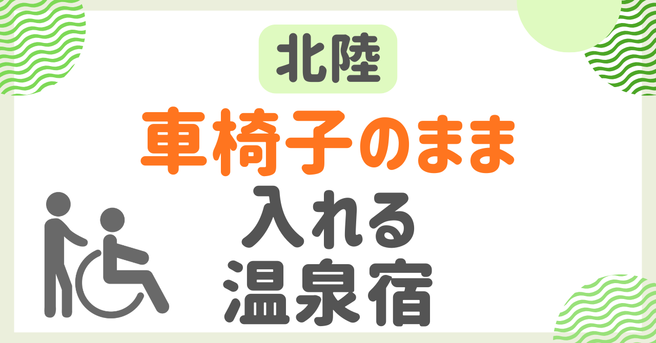 車椅子のまま入れる温泉宿【北陸】！バリアフリー対応の旅館やホテルを紹介！