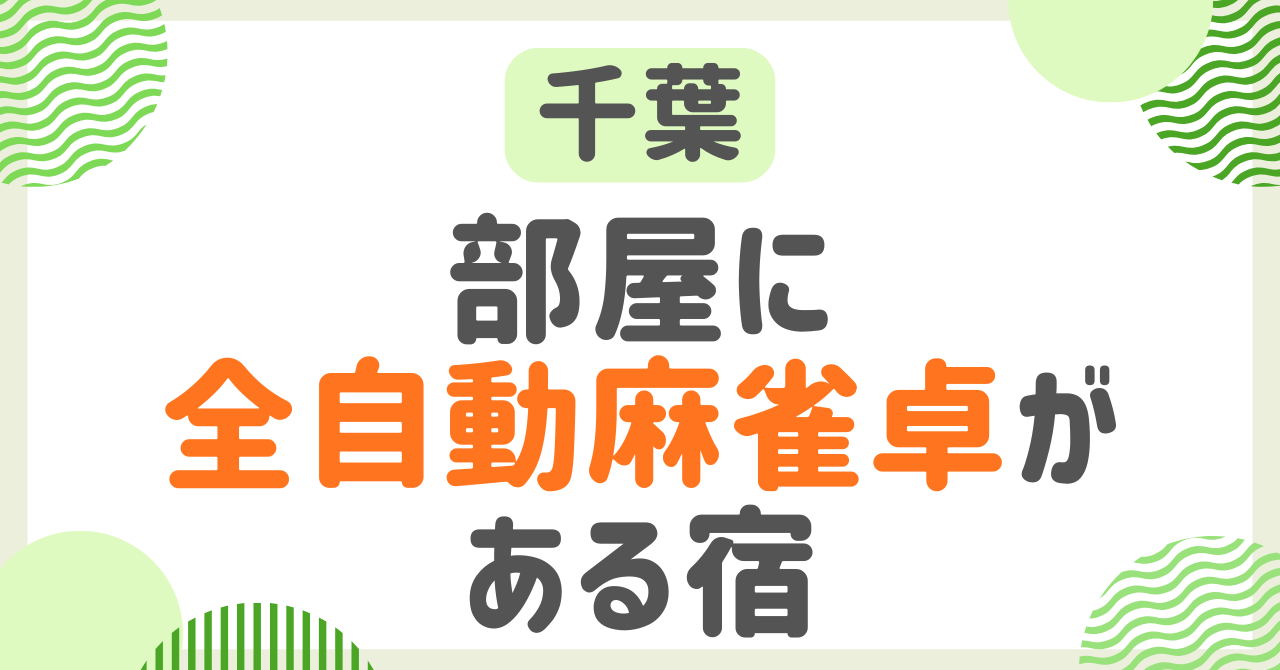 部屋に全自動麻雀卓がある宿！千葉で麻雀ができる宿を紹介！