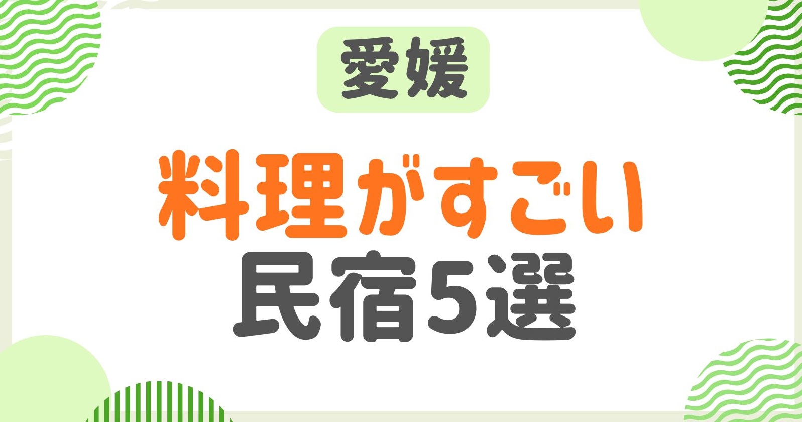 愛媛で料理がすごい民宿を調査！料理が安くて豪華すぎるおすすめの宿厳選5軒！