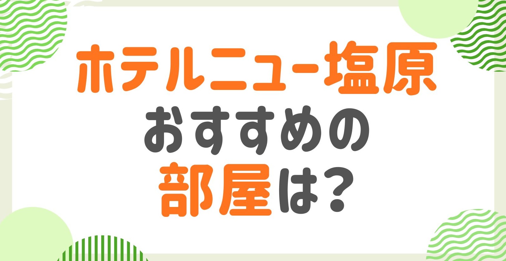 ホテルニュー塩原の部屋のおすすめは？タイプ別にどの部屋が良いか徹底解説！