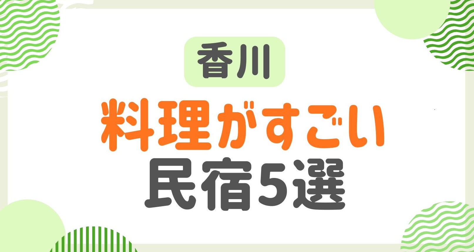 香川県で料理がすごい民宿を紹介！美味しい料理で格安のおススメ宿5選！