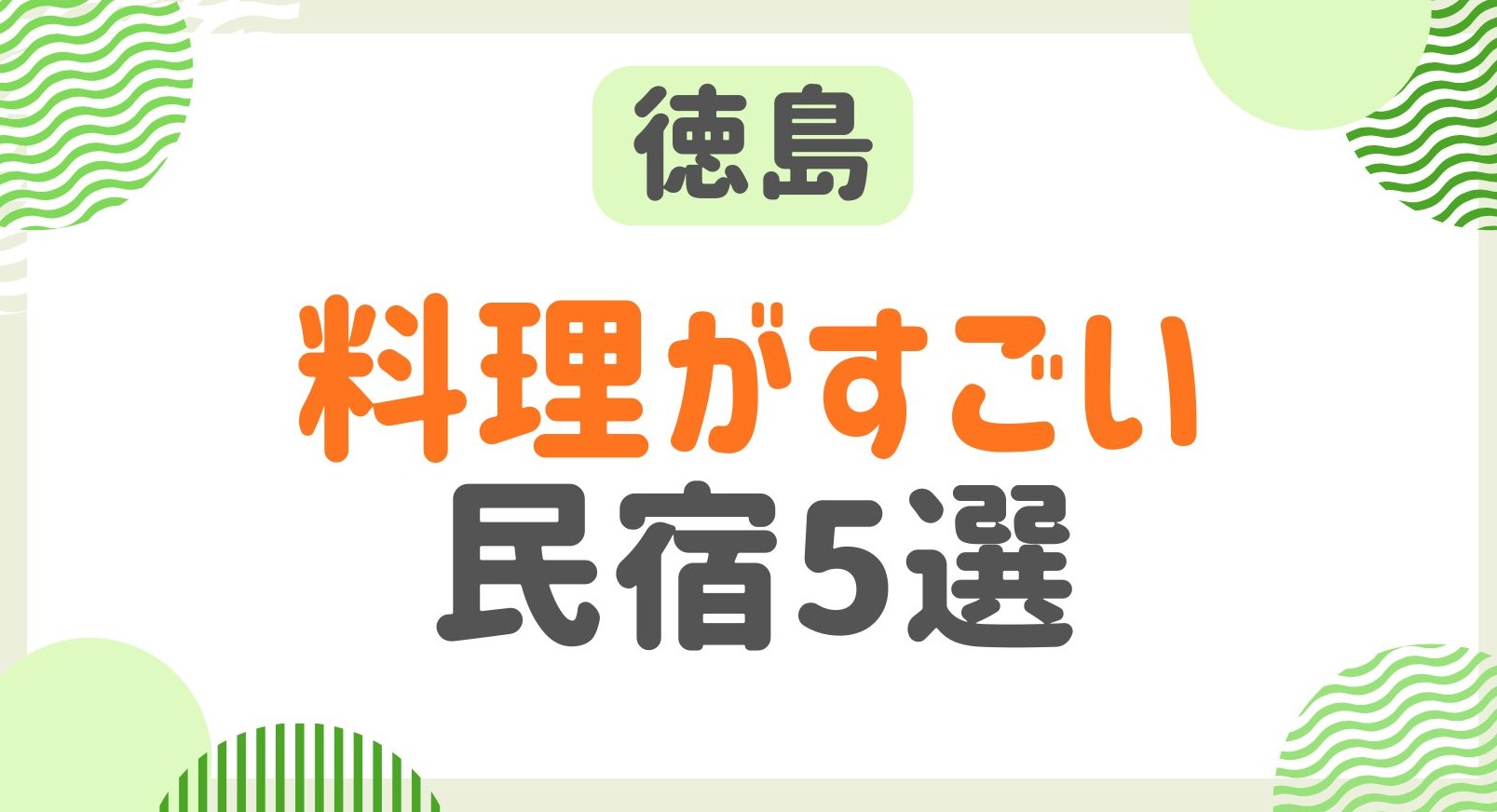 徳島県で料理がすごい民宿5選！安くて料理自慢のおススメ宿をご紹介！