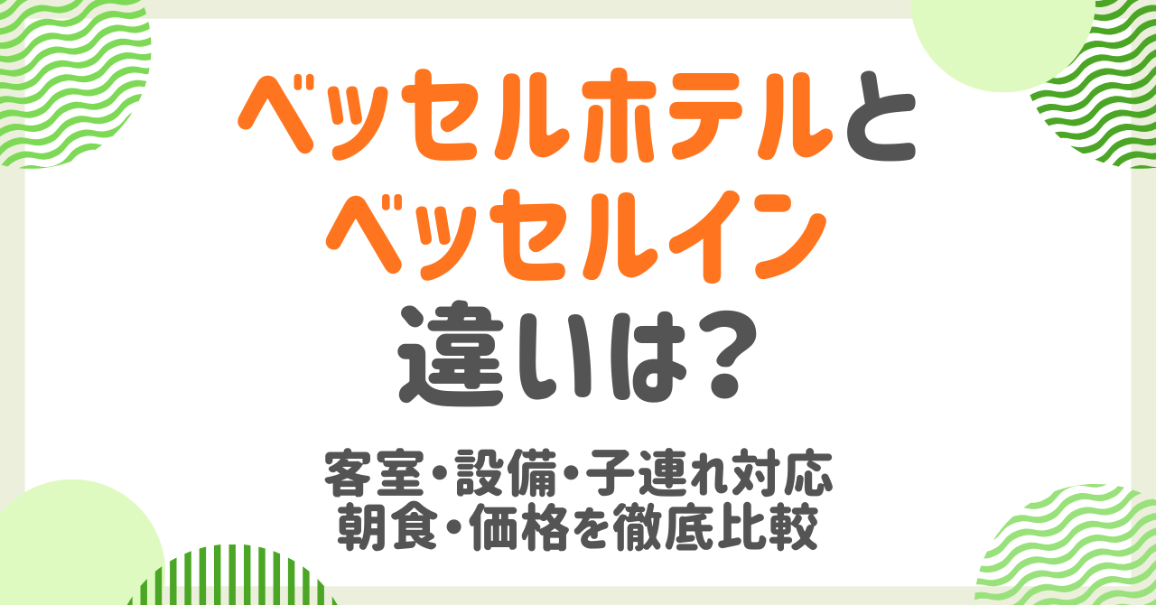 【徹底比較】ベッセルホテルとベッセルインの違いとは？家族旅行に最適なのはどっち？