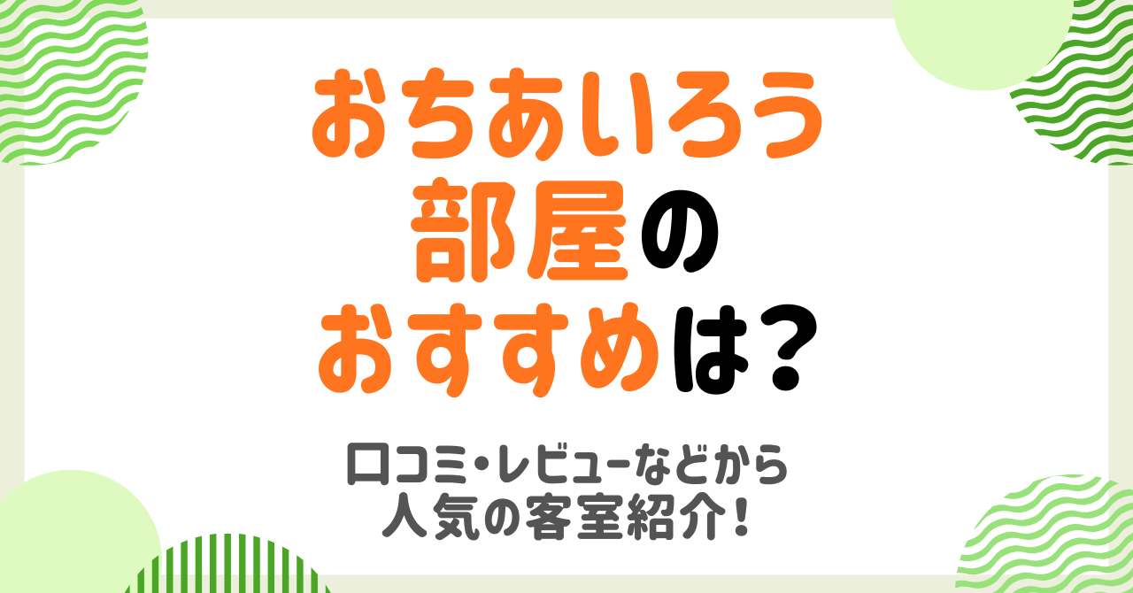 おちあいろうの部屋でおすすめは？口コミなどからあなたにあう人気の客室をご紹介！