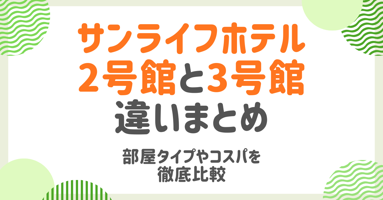 サンライフホテル2号館と3号館の違いを徹底解説！コスパ重視ならどっち？