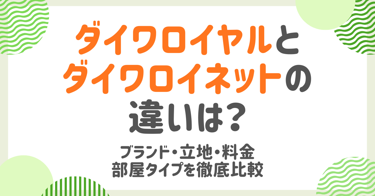 ダイワロイヤルホテルとダイワロイネットホテルの違いをチェック！自分に合うのはどっち？