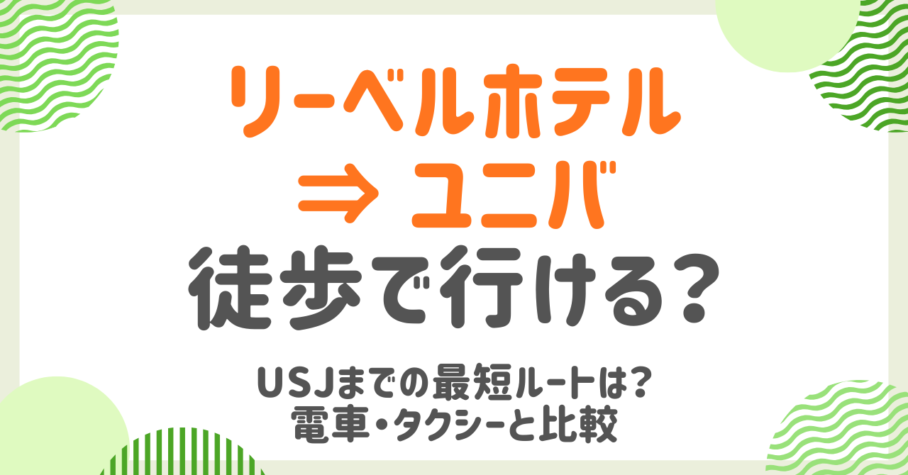 リーベルホテル大阪からユニバへ徒歩で行ける？USJまでの最短ルートとおすすめアクセス方法を徹底解説！