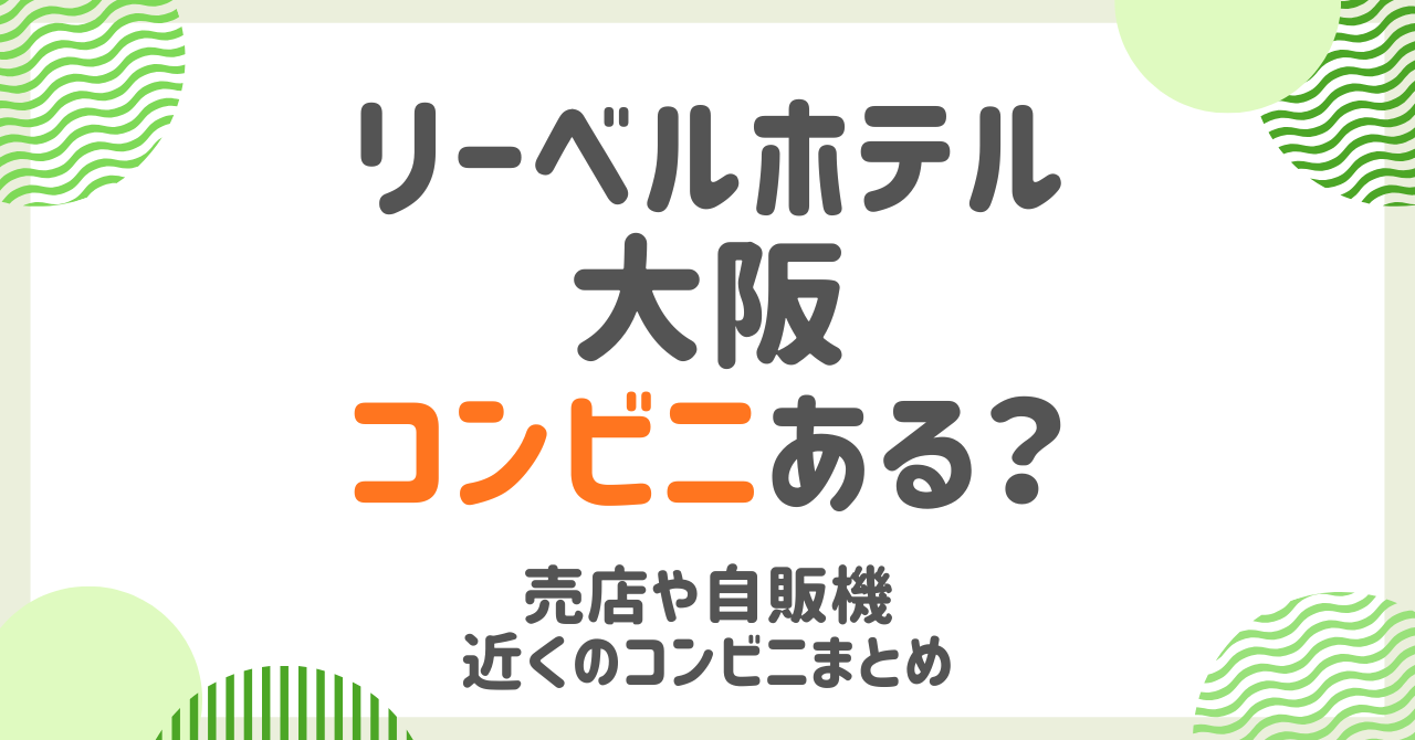 リーベルホテル大阪にコンビニや売店はある？近くのコンビニを紹介！