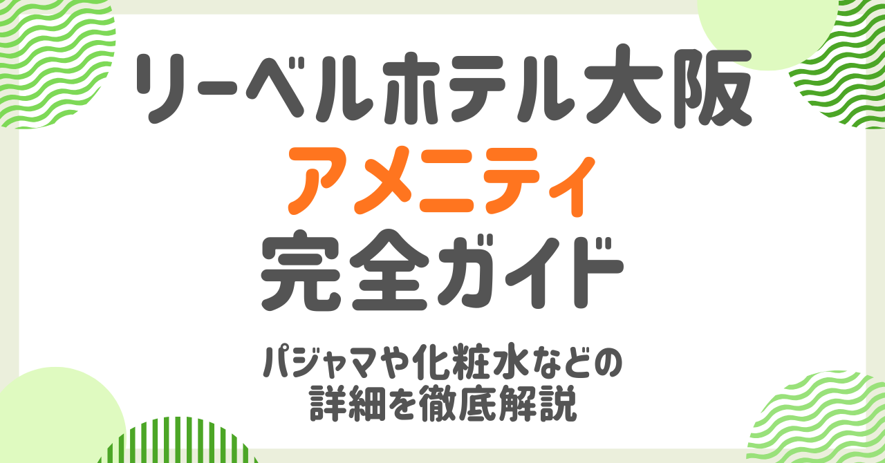 リーベルホテル大阪のアメニティ徹底ガイド！パジャマや化粧水の有無を調査してご紹介！