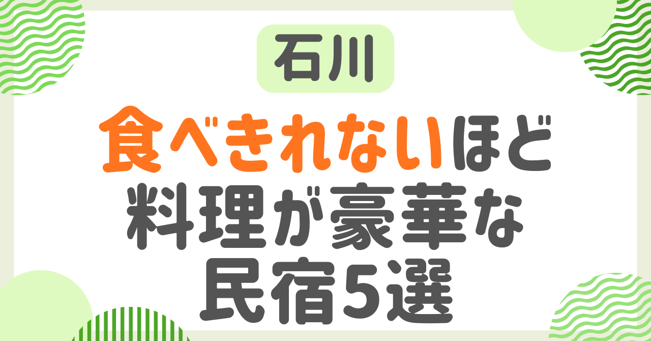 石川県の民宿で食べきれない豪華料理を！料理自慢のおススメ宿5選！
