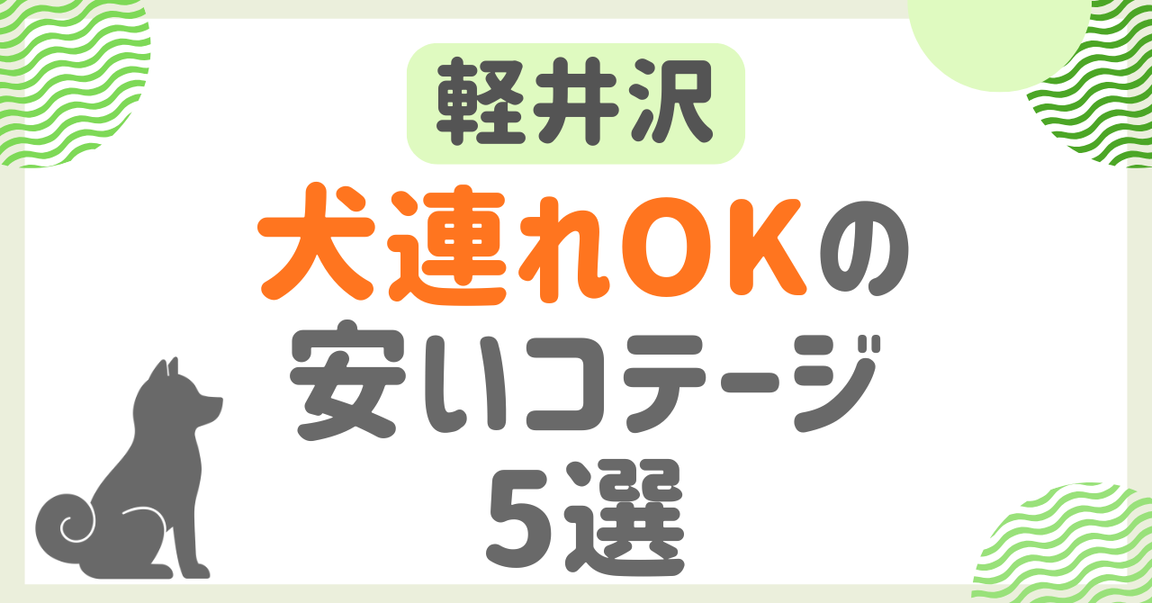 軽井沢で犬連れOKの安いコテージ！宿泊・温泉付きで人気の避暑地旅行を満喫