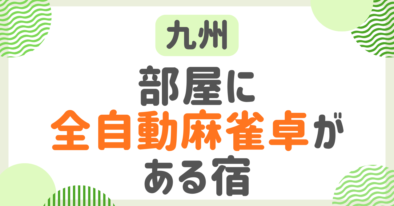 部屋に全自動麻雀卓がある宿【九州】福岡や長崎で麻雀ができる宿を紹介！