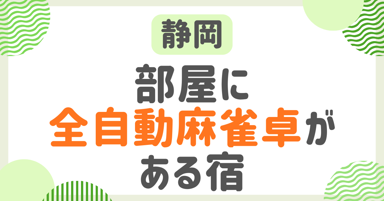 部屋に全自動麻雀卓がある宿【静岡】！麻雀ができる宿や温泉5選！