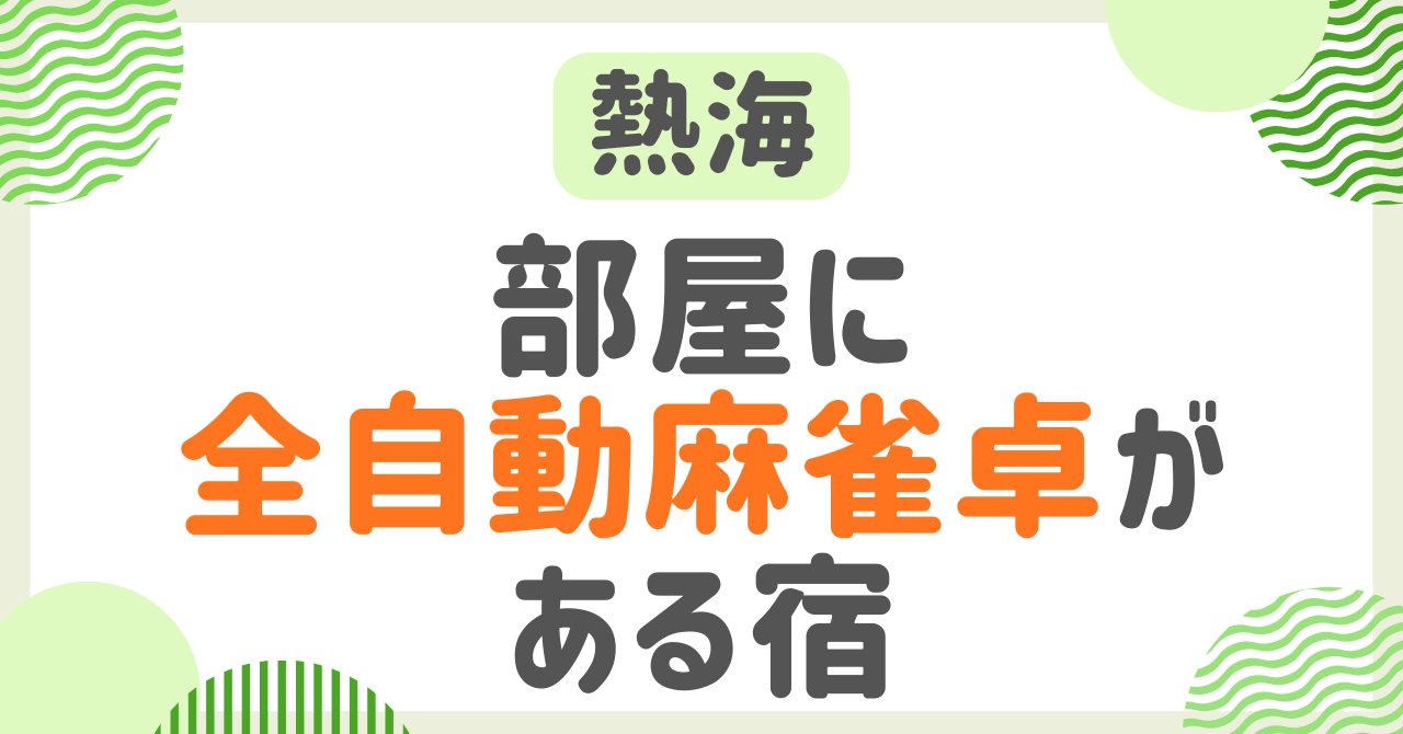 部屋に全自動麻雀卓がある宿！熱海で麻雀ができる宿を紹介！