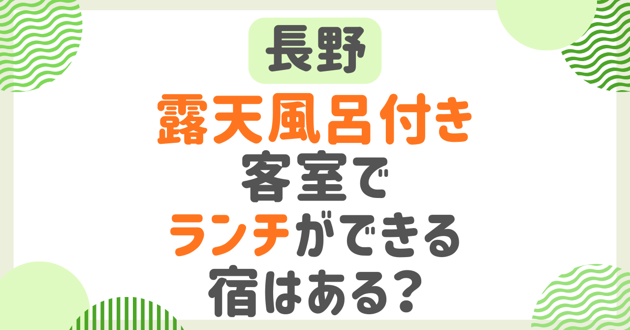 長野で日帰り温泉や露天風呂付き客室でランチできる？カップル・子連れおすすめの宿！