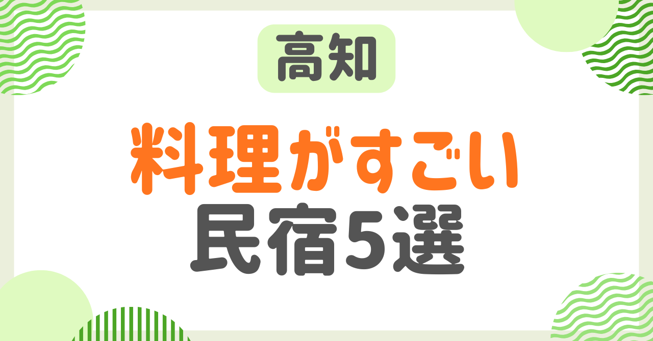 土佐湾に面した高知県は美味しい海鮮が満載！料理がすごい民宿を、そんな高知県で調査しました！カツオのたたきはもちろん、豪華なお造りなど美味しい料理自慢のお宿、格安で食べきれないほどの海鮮を楽しめるお宿などをご紹介します。料理がすごい民宿を高知県で大捜索！