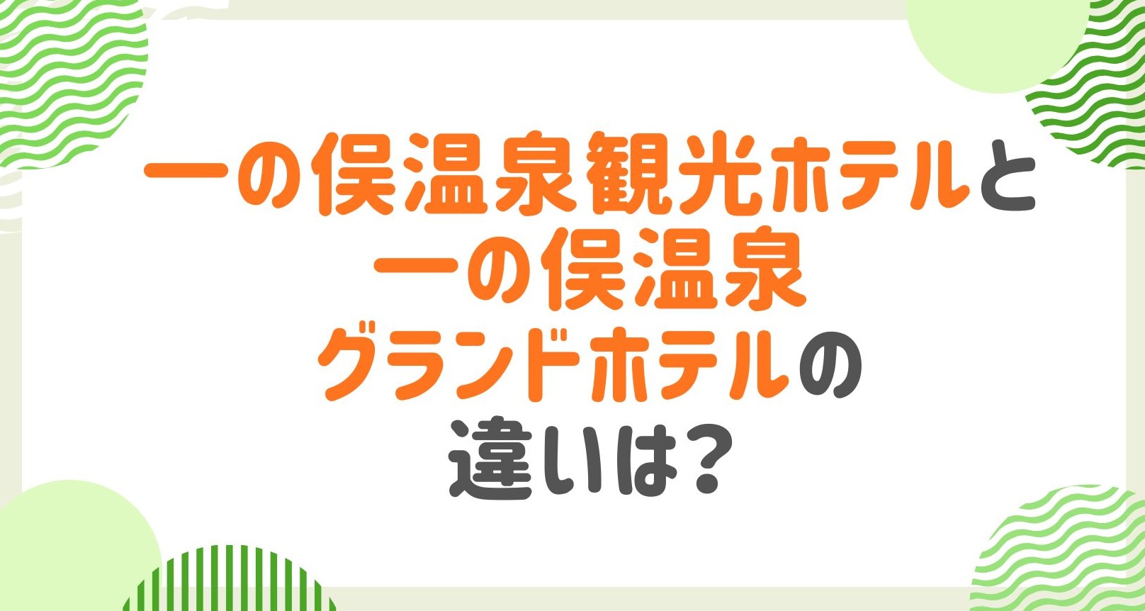 一の俣温泉観光ホテルと一の俣温泉グランドホテルの違いは？部屋や価格など徹底比較！