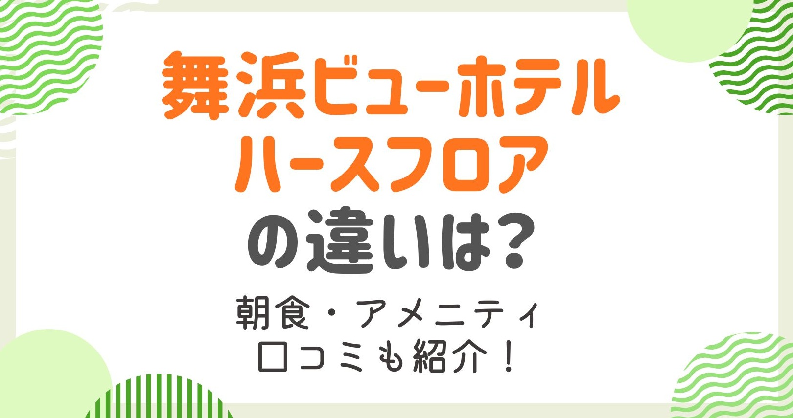 舞浜ビューホテル（旧東京ベイ舞浜ホテル）ハースフロアの違いは？スタンダードフロアと徹底比較！