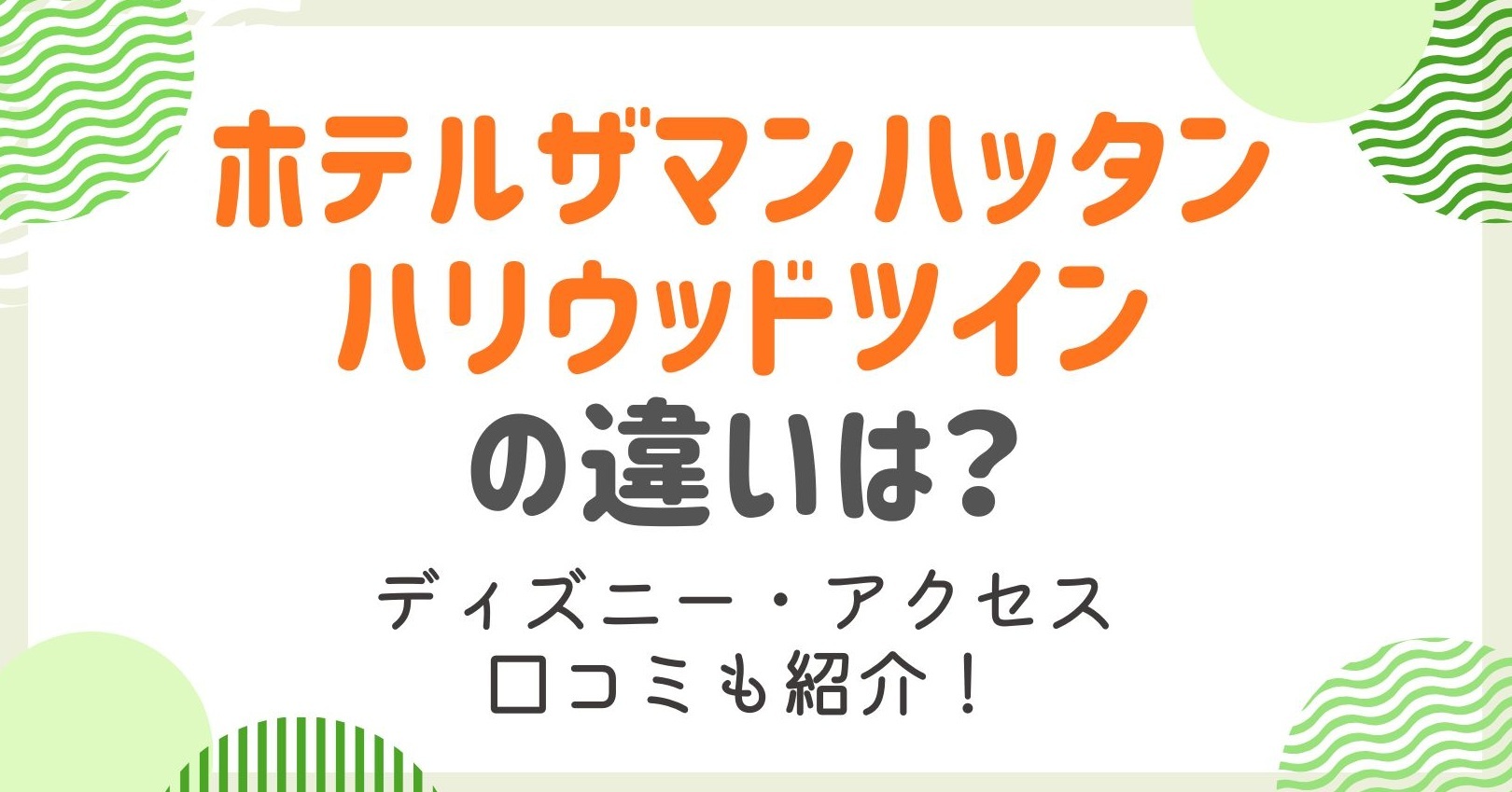ホテルザマンハッタンのハリウッドツインとスタンダードツインの違いは？全室ガイドとおすすめも紹介！