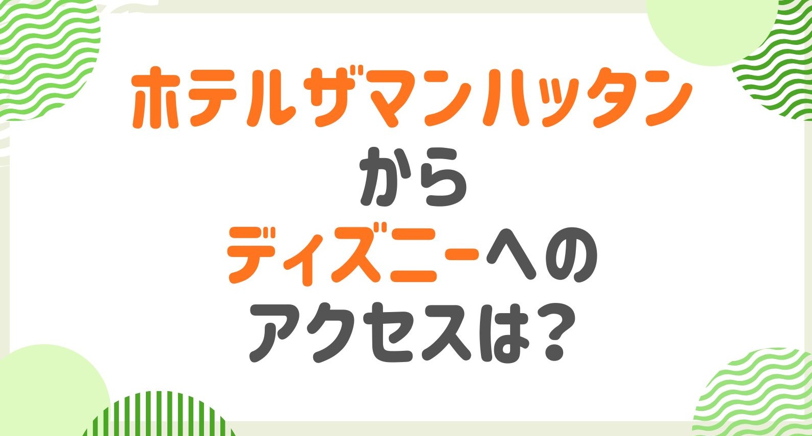 ホテルザマンハッタンからディズニーへのアクセスは？電車やタクシーなど詳細解説！
