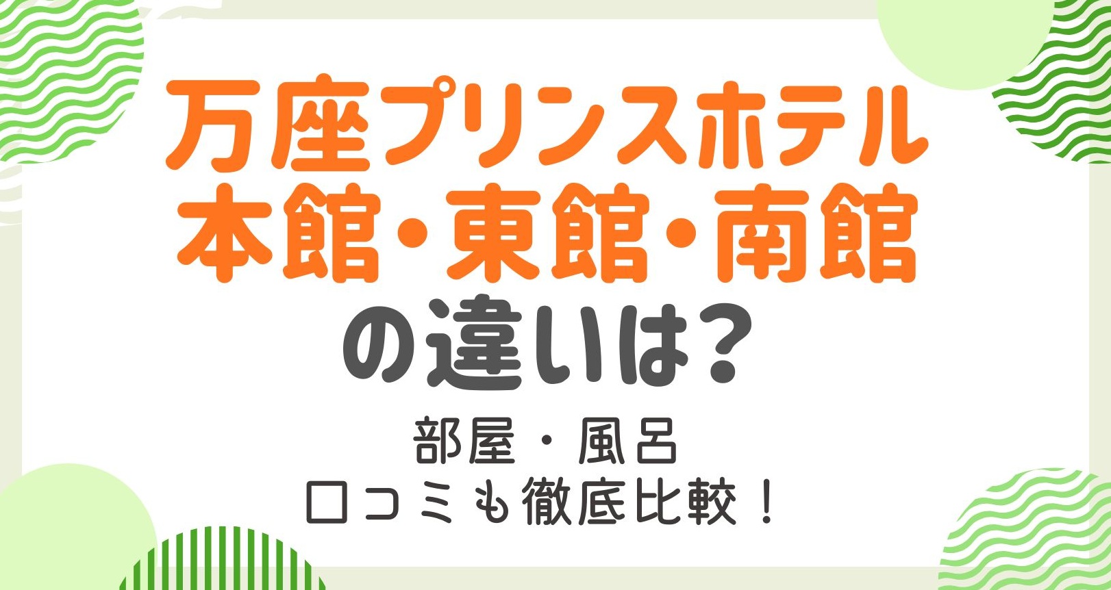 万座プリンスホテル本館・東館・南館の違いを徹底解説！旅タイプ別おすすめの館は？