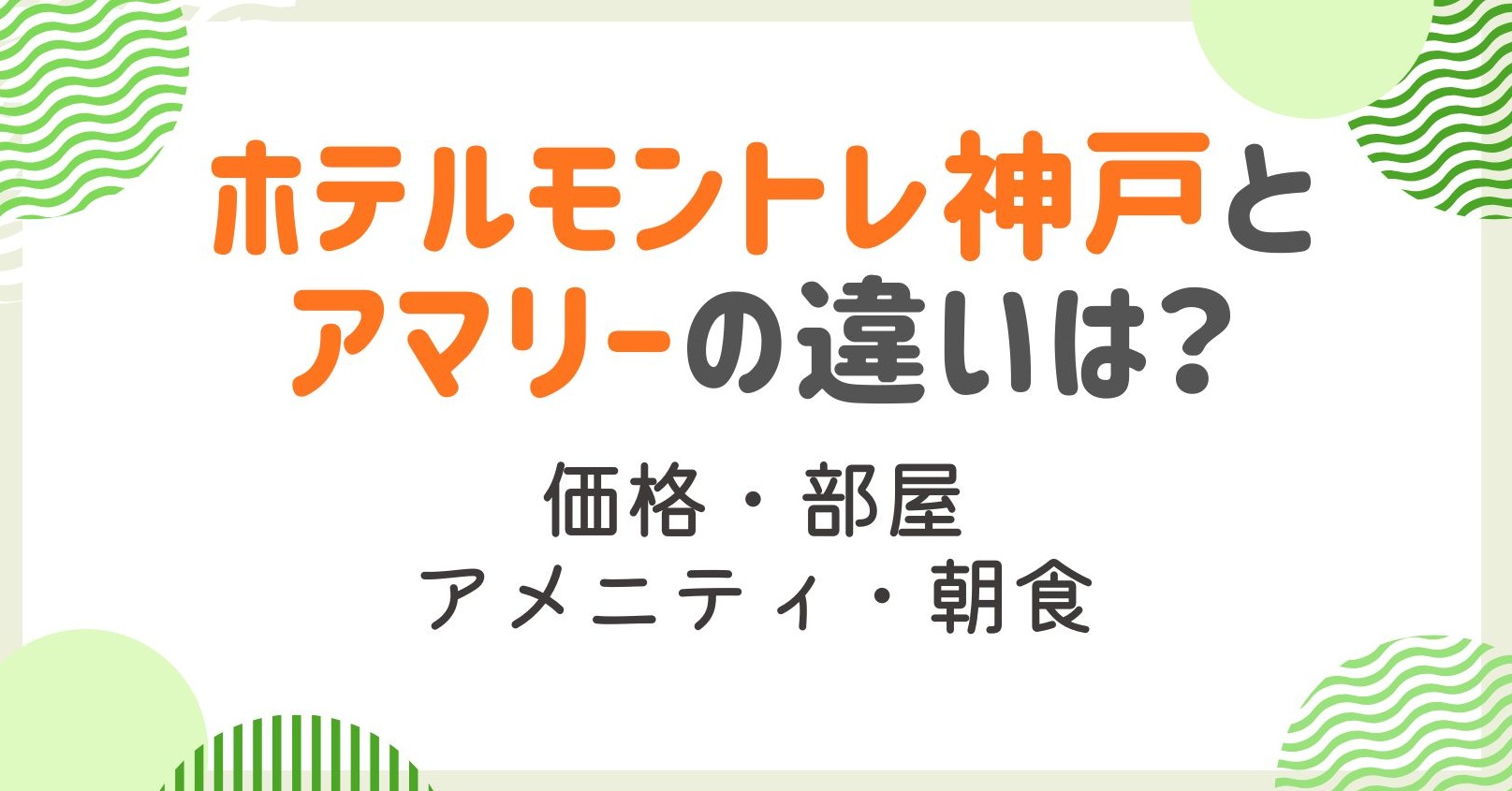 ホテルモントレ神戸とアマリーの違いは？場所や価格など徹底比較！