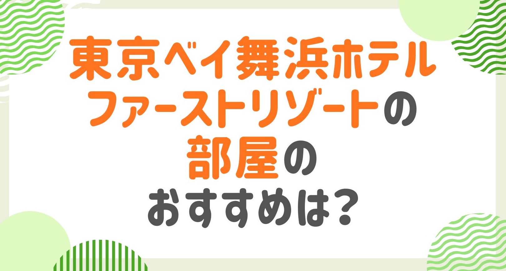 東京ベイ舞浜ホテルファーストリゾートおすすめの部屋は？全部屋タイプを完全ガイド！