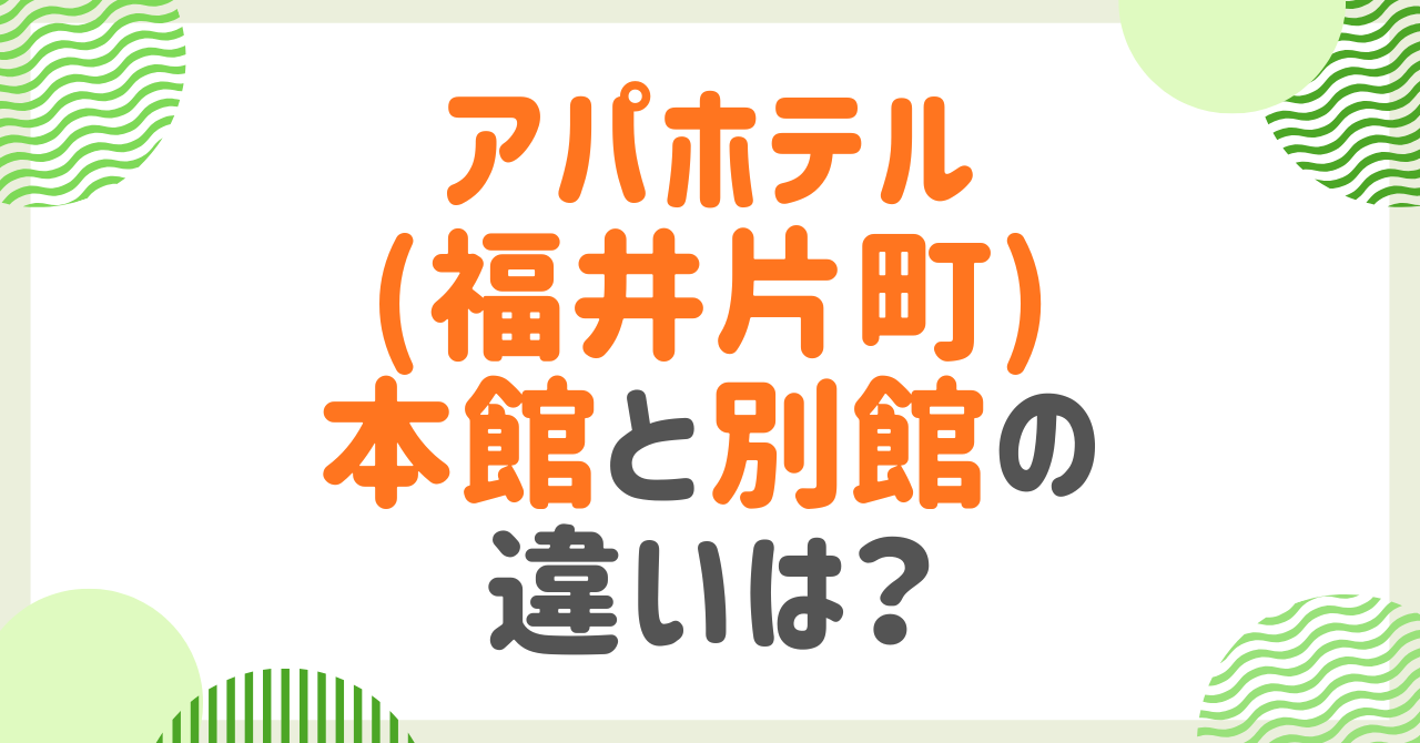 アパホテル(福井片町)の本館と別館の違いは？駐車場・アクセスなど知っておきたいポイント！
