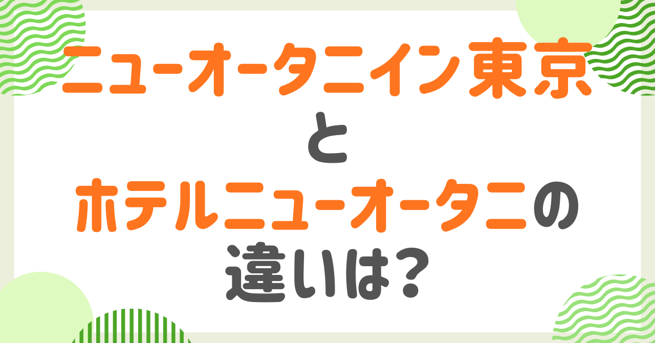 ニューオータニイン東京とホテルニューオータニ 違いは？アクセスやアメニティ、設備など比較！