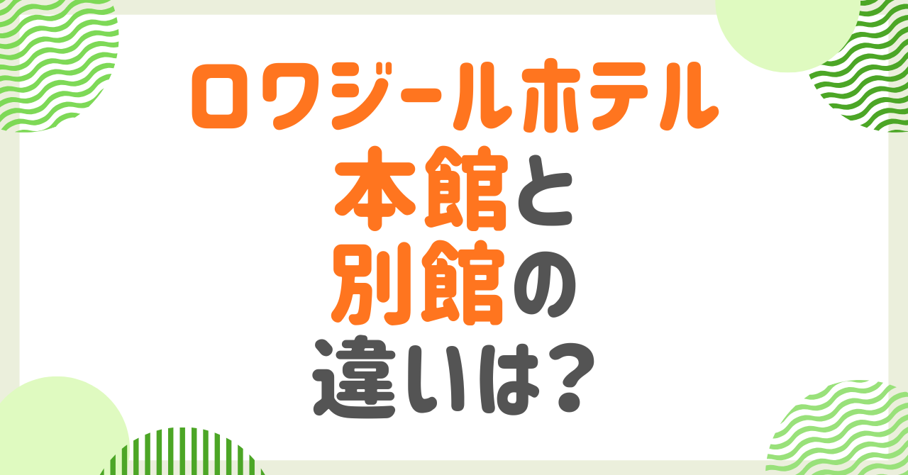 ロワジールホテル那覇の本館と別館の違い？部屋温泉、アメニティなど徹底比較！