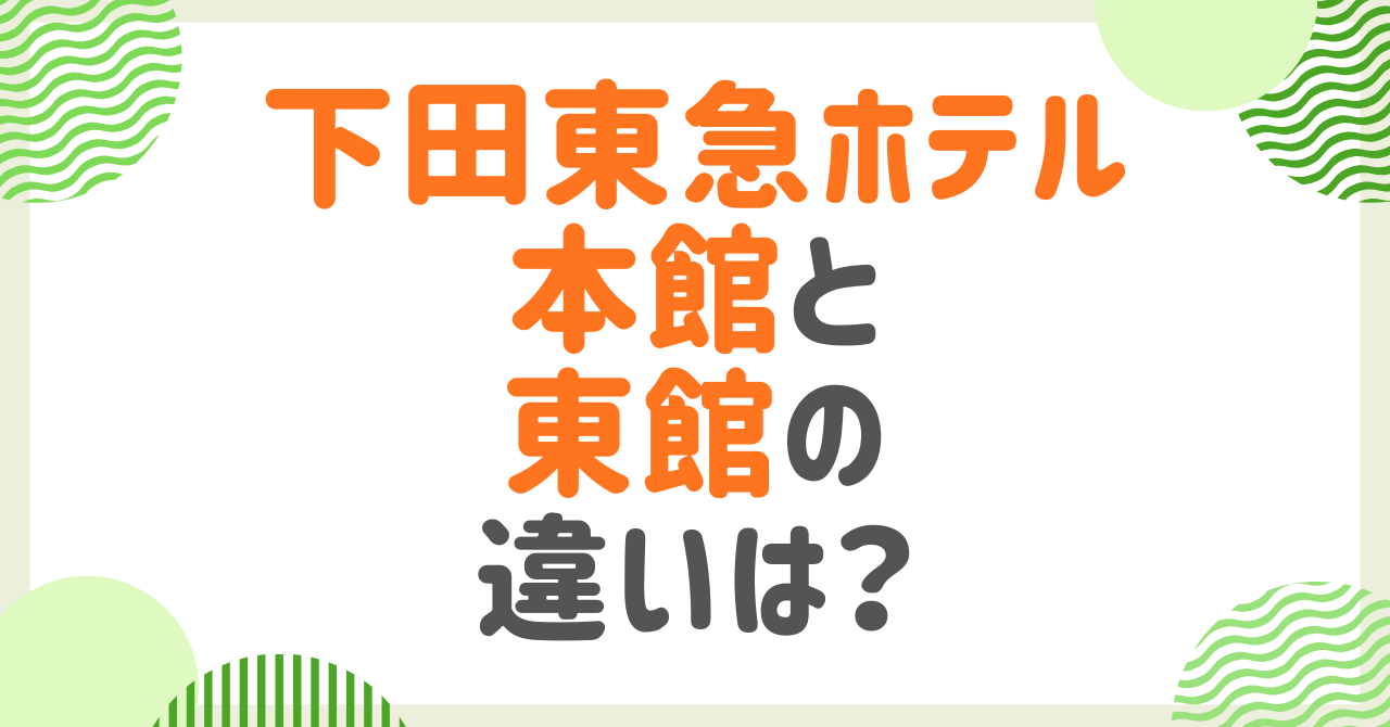 下田東急ホテルの本館と東館の違いは？部屋や口コミなど徹底調査！