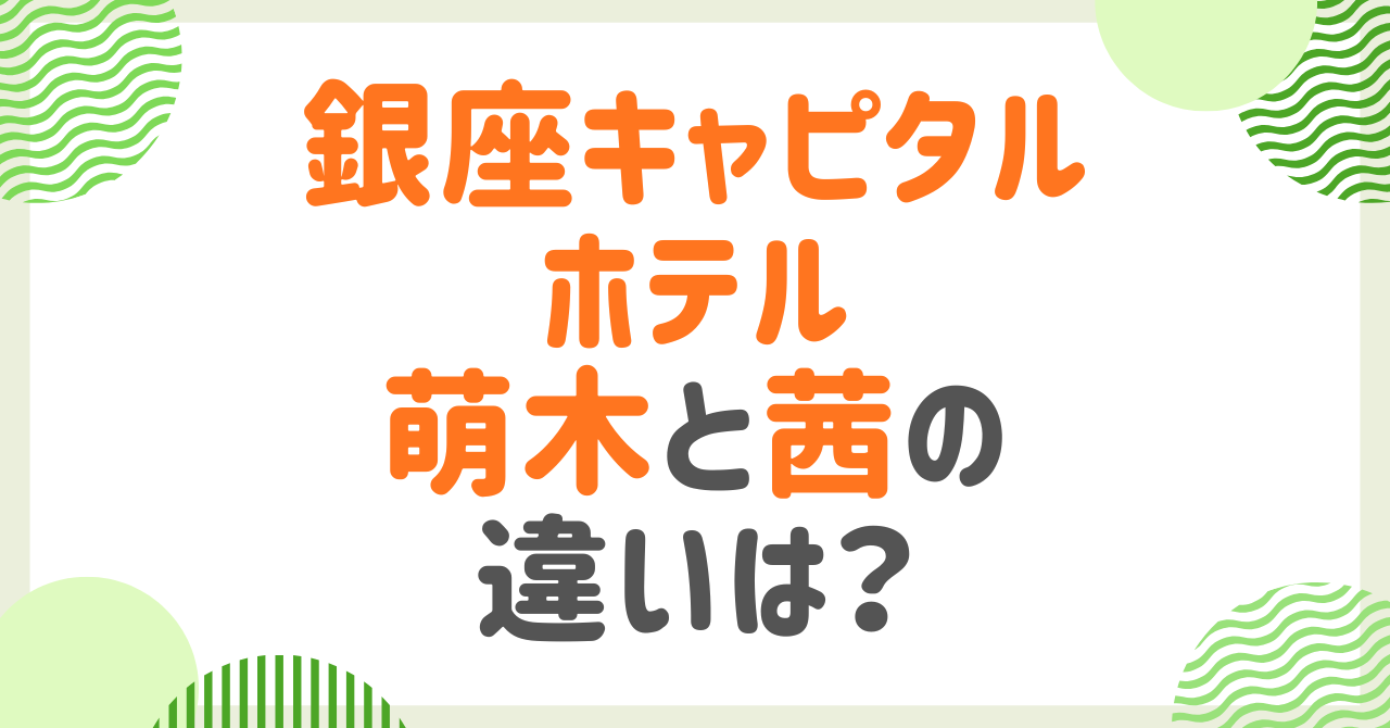 銀座キャピタルホテルの萌木と茜の違いは？口コミなどからおすすめをご紹介！