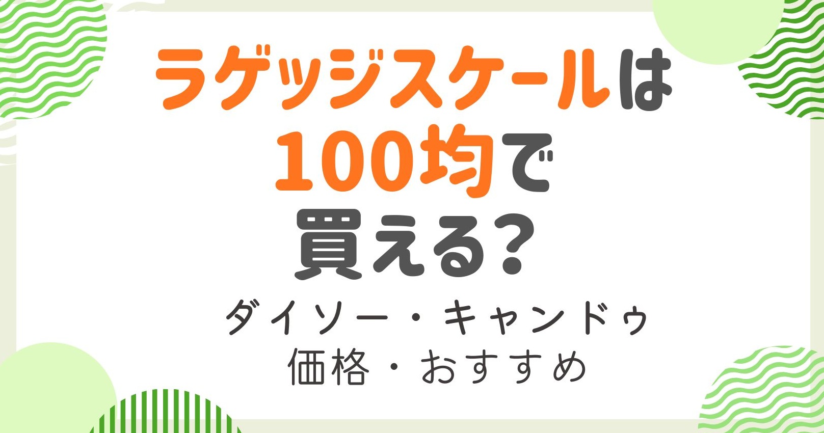 ラゲッジスケールは100均で買える？ダイソーなど販売店とおすすめ商品を調査！