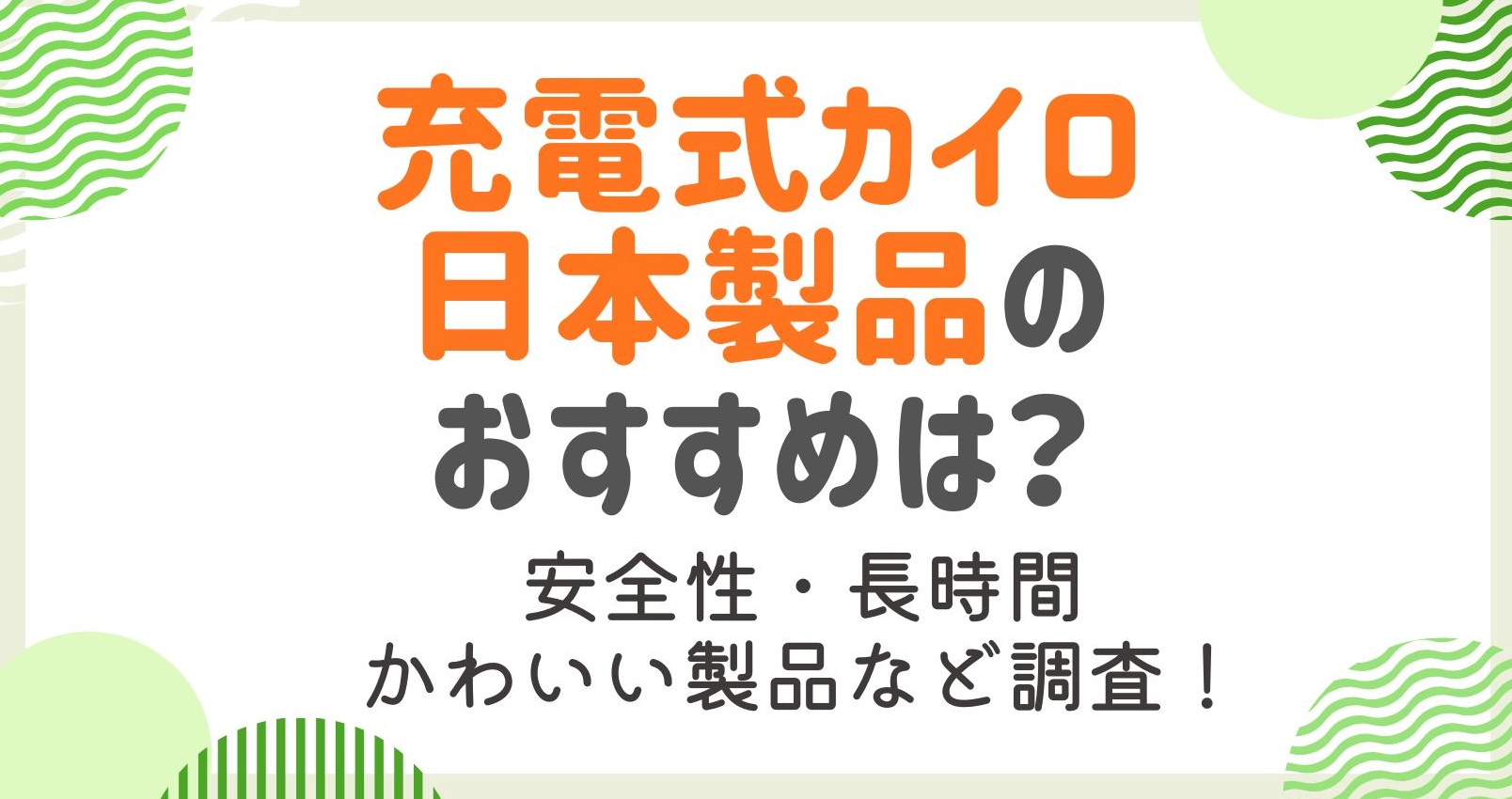 充電式カイロの日本製品は？日本メーカーのおすすめを紹介！