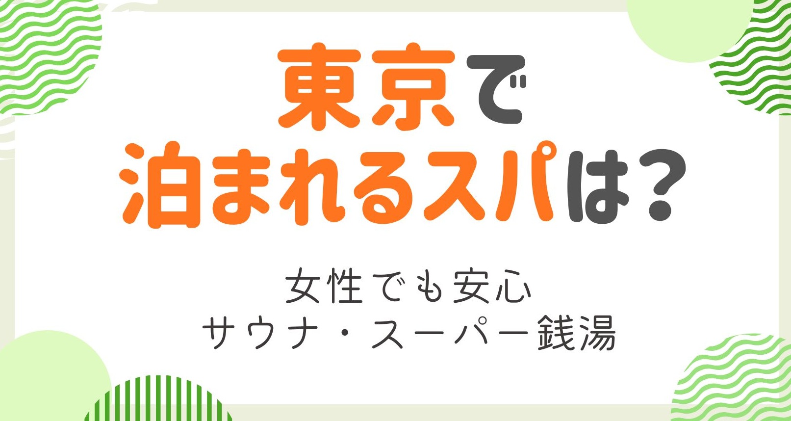 東京で泊まれるスパは？女性でも安心の安いスパ等を徹底調査！
