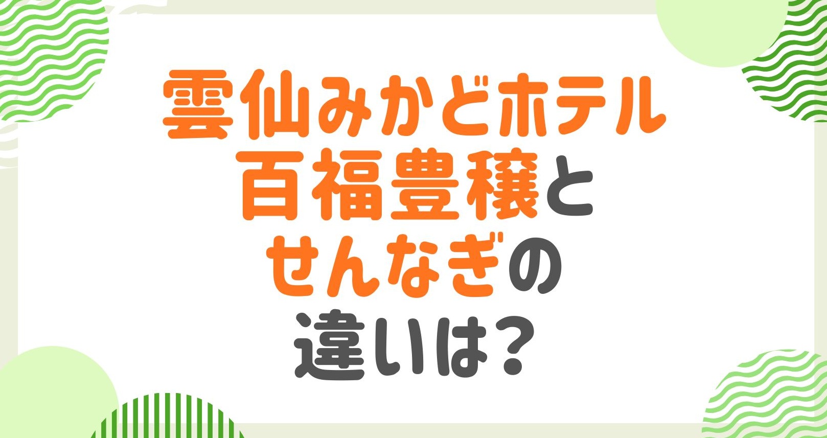 雲仙みかどホテルの「百福豊穣」と「せんなぎ」の違いは？食事と部屋を完全解説！