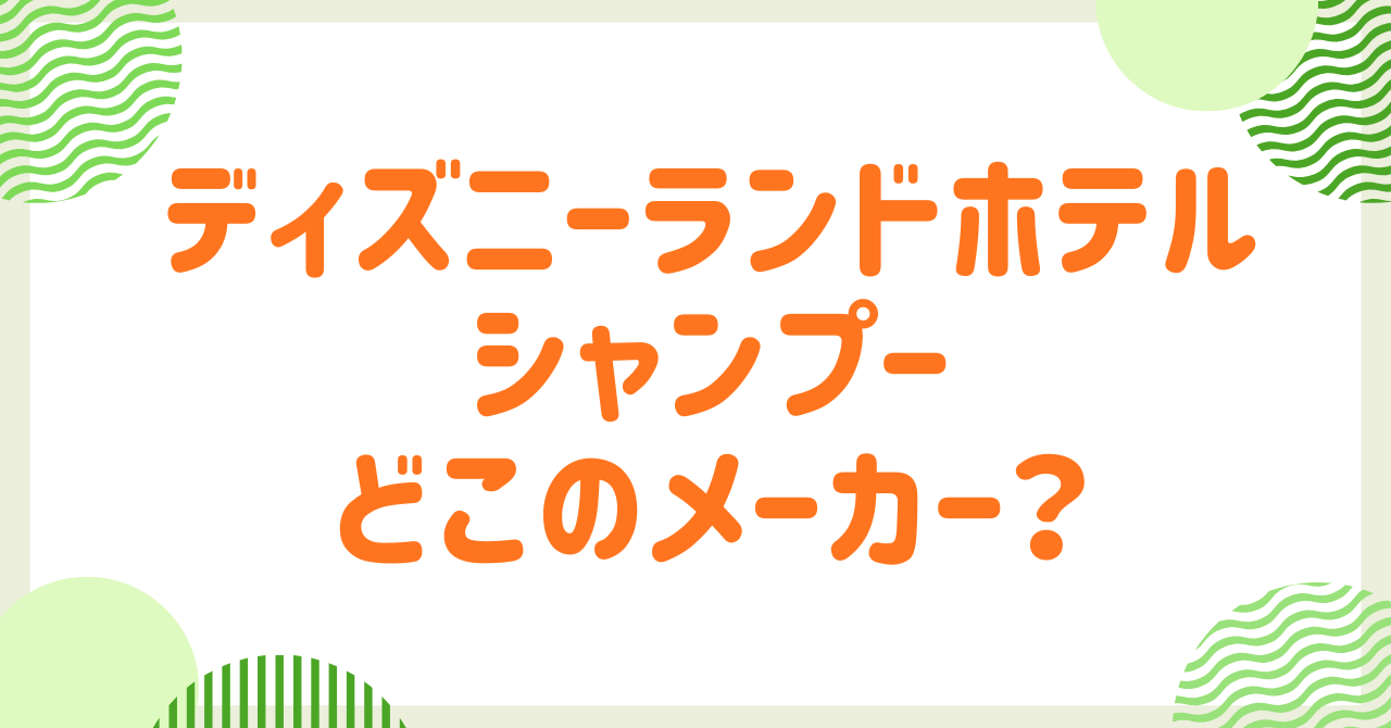 ディズニーランドホテルのシャンプーはどこの？中身や匂い、バスアメニティ徹底調査！