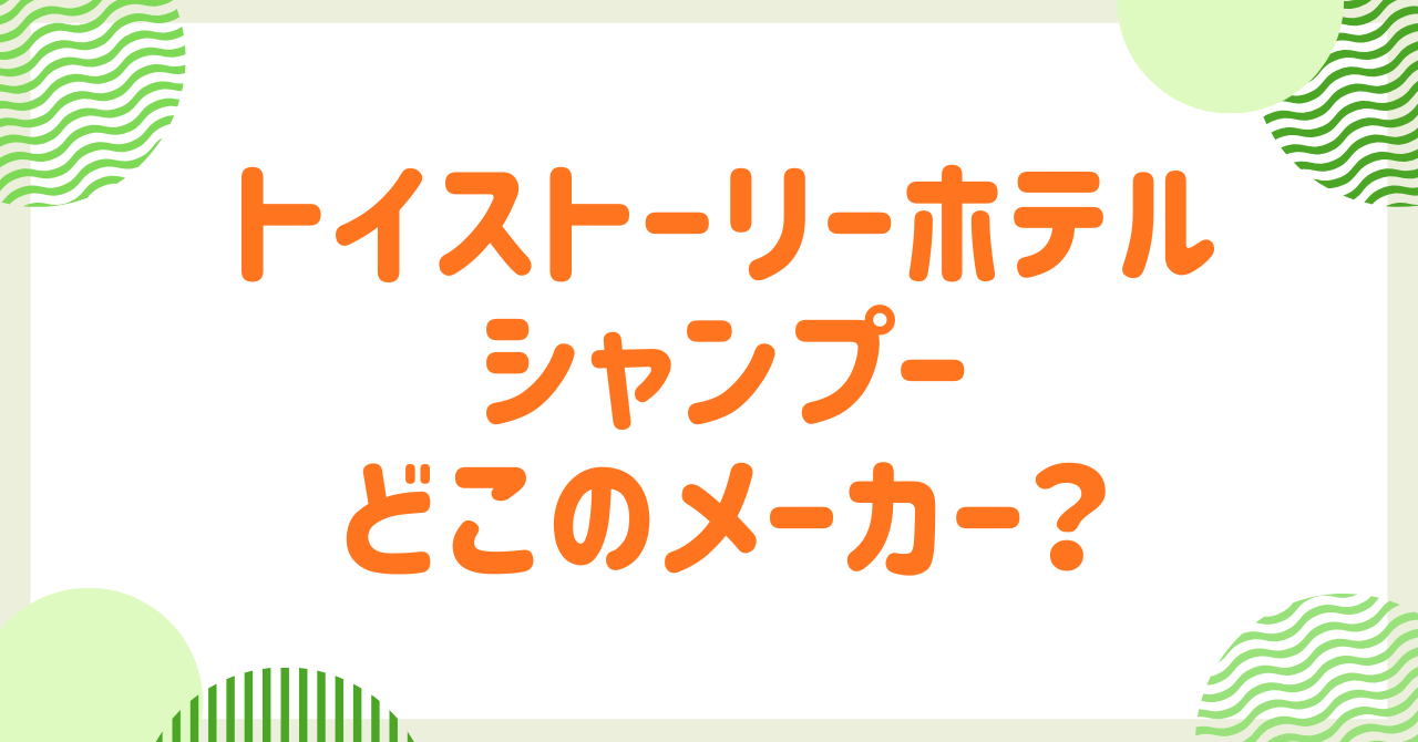 トイストーリーホテルのシャンプーはどこのメーカー？持ち帰り出来るアメニティなども紹介！