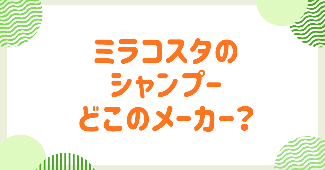 ミラコスタのシャンプーはどこの？備え付けアメニティのメーカー・中身・匂いを徹底解説！