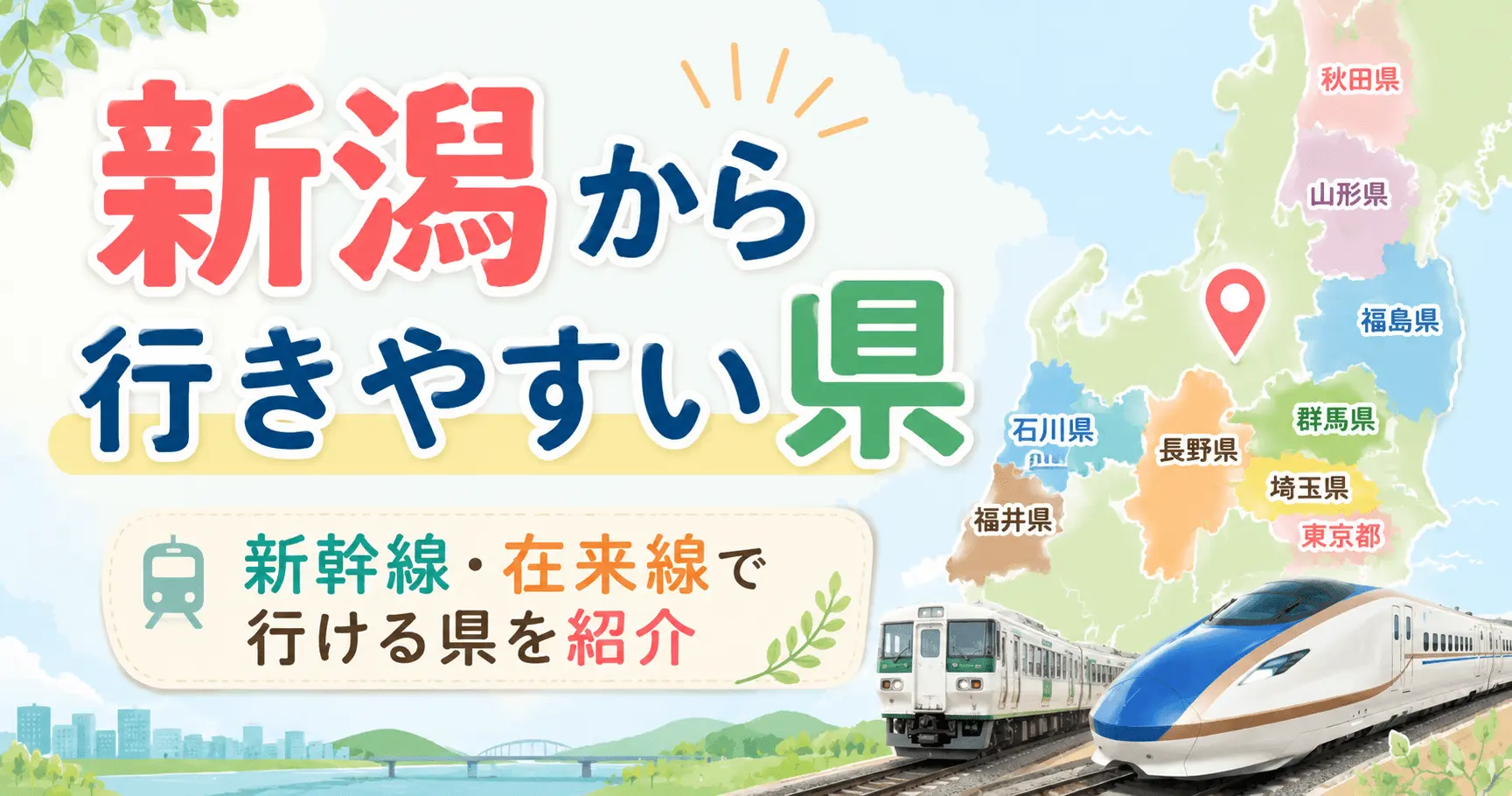 新潟から新幹線で行ける県一覧！電車（在来線・特急）で行きやすい県も紹介！