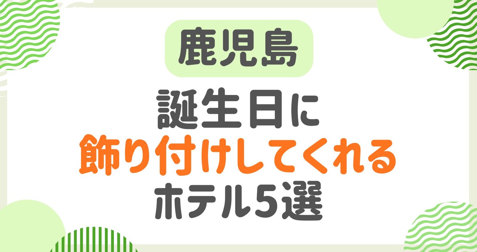 誕生日に飾り付けしてくれる鹿児島のホテルはどこ？サプライズプランのある宿5選！