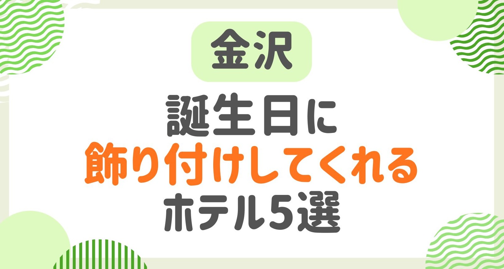 誕生日に飾り付けしてくれる金沢のホテルをご紹介！サプライズで祝える宿5選！