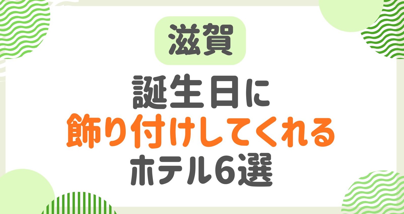 誕生日に飾り付けしてくれる滋賀のホテル6選！サプライズで祝えるおすすめ宿をご紹介！