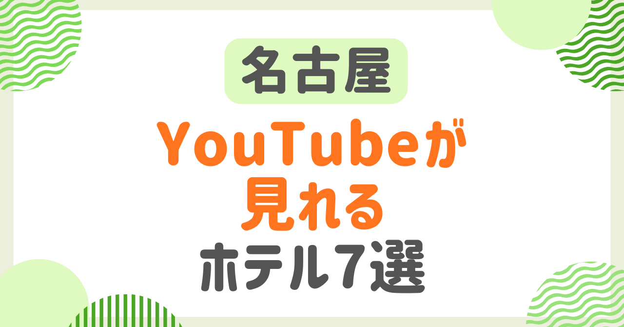 【名古屋】YouTubeが見れるホテル7選！大画面でテレビで楽しめる安い宿を紹介！