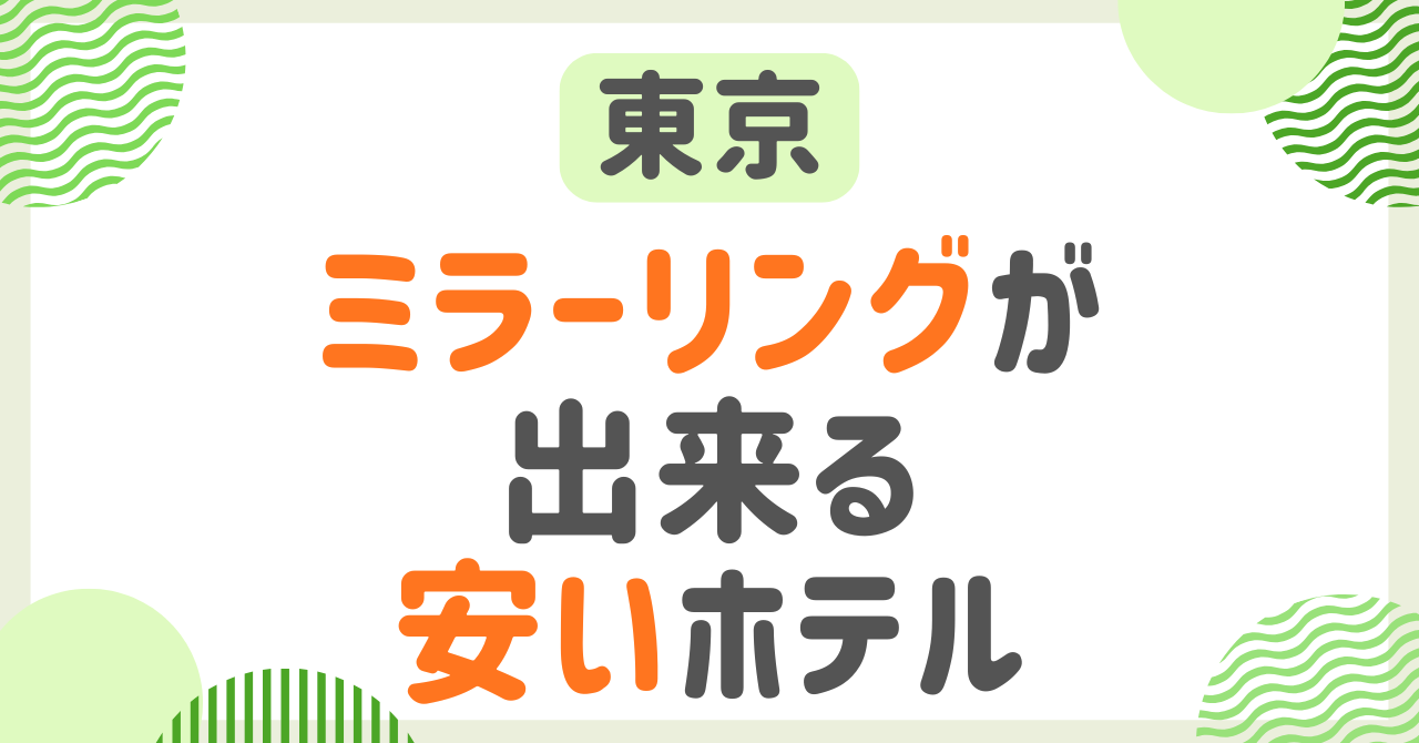 【東京】ミラーリングができる安いホテルは？プロジェクター付きで女子会にもおすすめ！