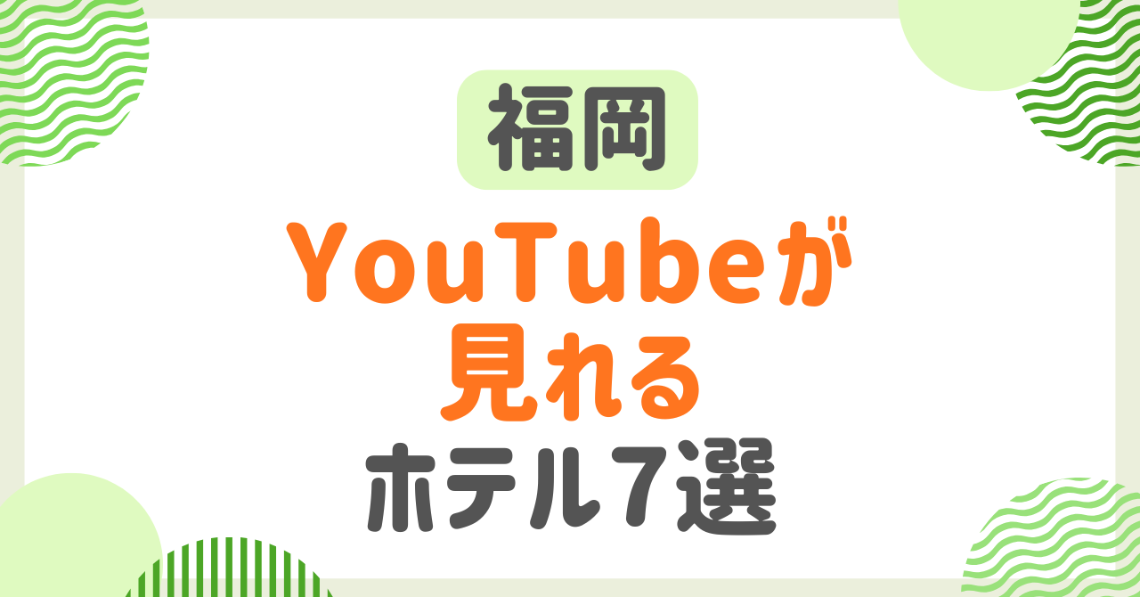 【福岡】YouTubeが見れるホテル7選！大画面で楽しみたい人にオススメの宿を紹介！