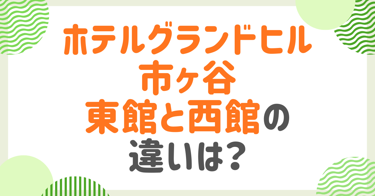 ホテルグランドヒル市ヶ谷の東館と西館の違いは？価格や口コミなどからおすすめを紹介！