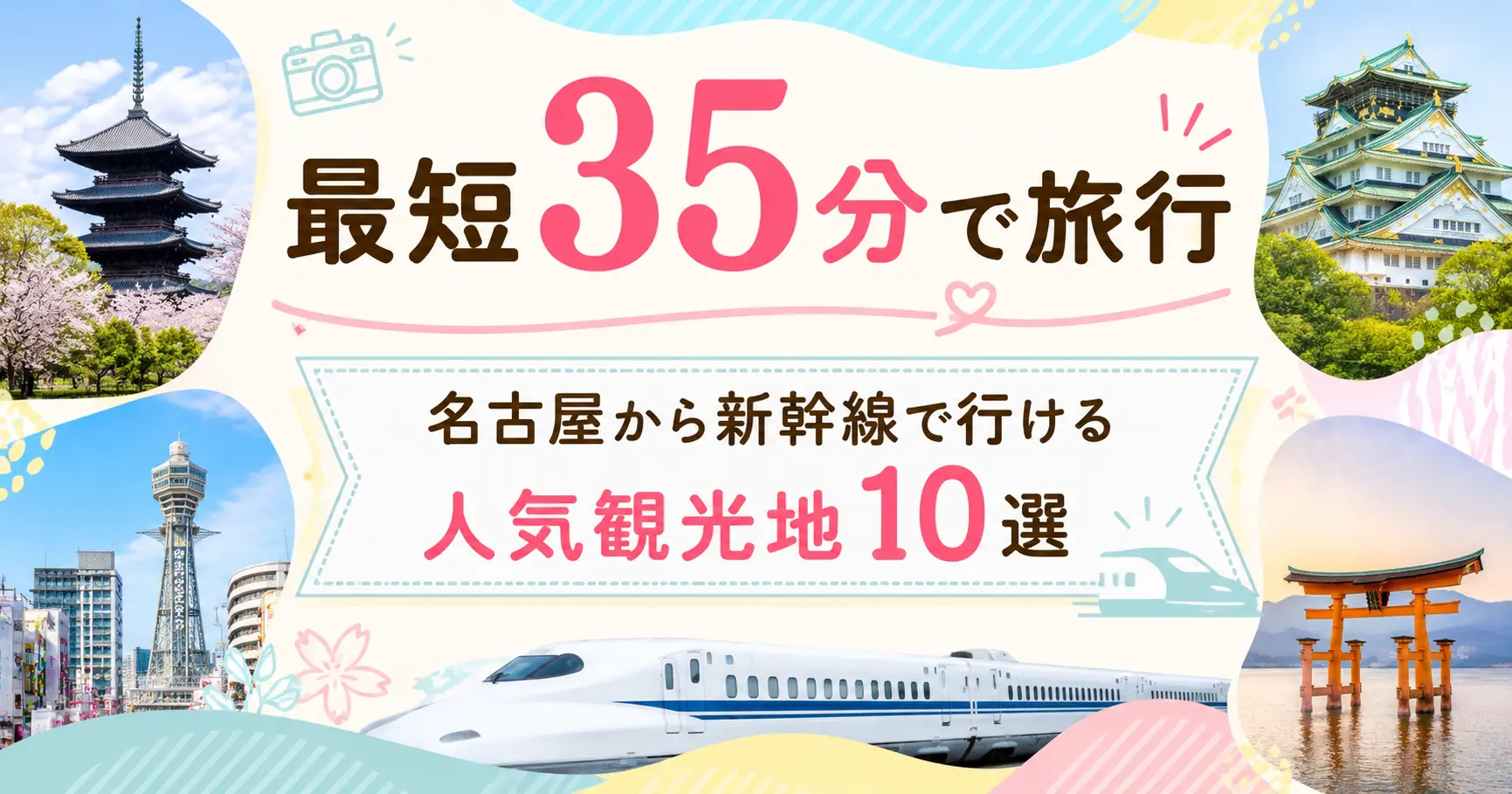 名古屋から新幹線で行ける観光地10選！おすすめの県・場所を所要時間別に紹介